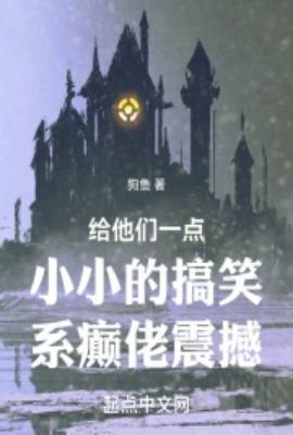 给他们一点小小的搞笑系癫佬震撼起点