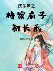 庆余年中梅执礼结局