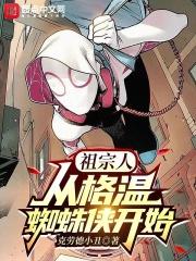 祖宗人从格温蜘蛛侠开始直视我