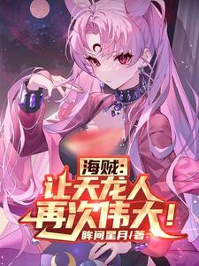 海贼王天龙人的老大
