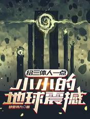 三体的震撼语录