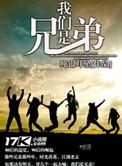 我们是兄弟英文