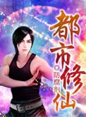 都市修仙游戏