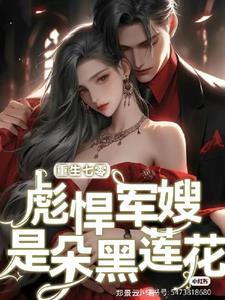 重生七零彪悍军嫂又生龙凤胎了番茄