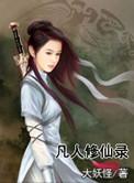 凡人修仙录手游攻略