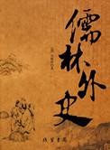 儒林外史第十九回内容概括