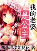 我的老婆是公主肥彪