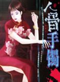 人骨手镯为何不能乱戴