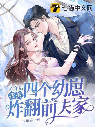 我携四个幼崽炸翻前夫家免费无弹窗