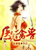 陆医生他医冠禽兽