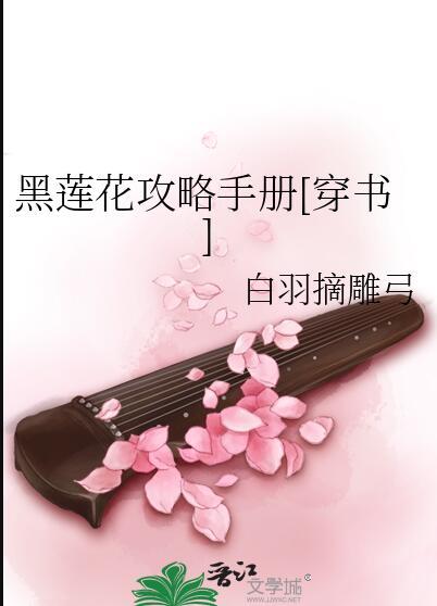 黑莲花攻略手册短剧免费观看