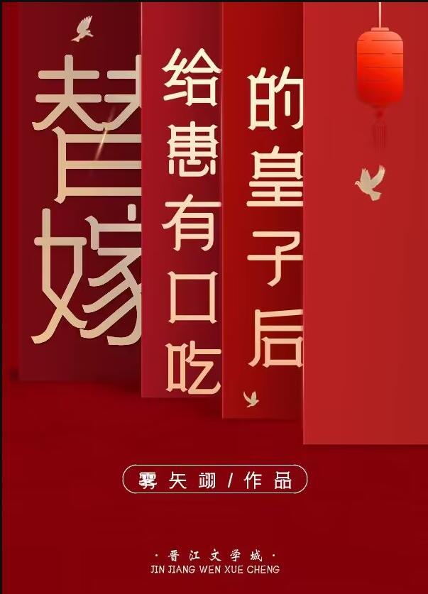 替嫁新娘嫁给身残腿疾的他小妻子此生我定不负你