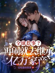 夜少家的小祖宗甜又野TXT