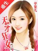 重生一天才狂女作者苹果儿
