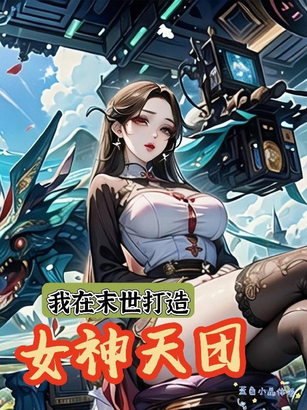 我在末世搞建设格格党