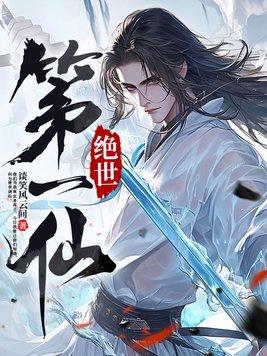 绝世第一至尊全文