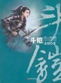 斗铠全文阅读免费