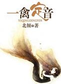 一禽定音(高干)百度