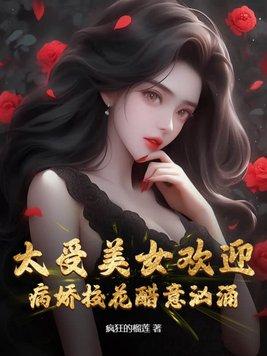 病娇校花醋意汹涌 疯狂的榴莲