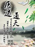 医道通天从一方小吏