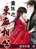 重生之东厂相公落笔吹墨
