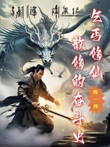乞丐玄幻