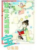 姐姐重生类