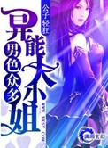 异能大小姐