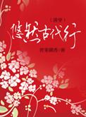 悠然古代行古言全文免费