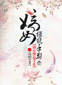 嫡女维稳手札大结局是什么