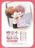 败家媳妇儿原著在线阅读