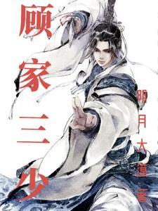 顾家三少爷第二季