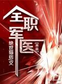 全职军医绝世猫痞
