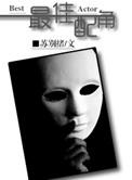 配角是什么意思