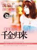 豪门重生恶魔千金归来免费阅读