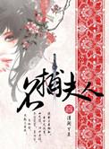 名捕夫人 广播剧
