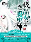 极品女子腹黑神在线阅读