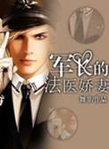 军长的法医娇妻t×t