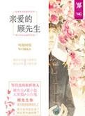 亲爱的顾先生夏冉
