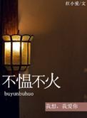 不愠不火和不温不火、不瘟不火