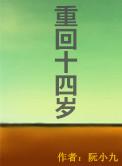 重生回到十四岁的