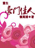 重生之豪门佳人百度