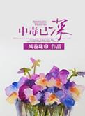 中毒已深的高级替换词