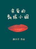 亲爱的教练小姐韩剧