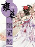 雍容华贵