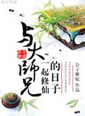 与大师兄一起修仙的日子剧透