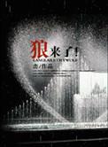 狼来了是不是民间故事?