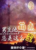 男主他萌点总是这么歪讲了什么