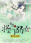 重生之将门弱女俺也试试免费阅读