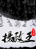 摄政王(皇叔)+番外 by 字字锦